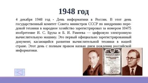 Декабрь 1948