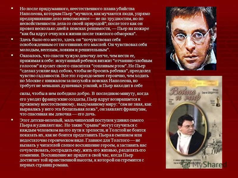 Почему пьер любимый герой толстого. Пьер Безухов. Идея Пьера об убийстве Наполеона.