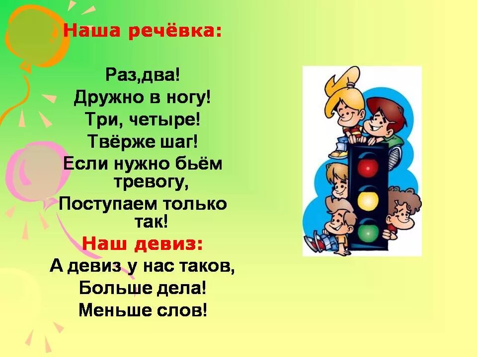 Дружно шагает наш отряд. Речевка для дошкольников. Девизы команд по ПДД. Девиз для ЮИДОВЦЕВ. Речевки по ПДД для дошкольников.