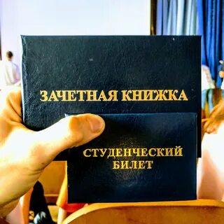 Студенческая зачетная книжка