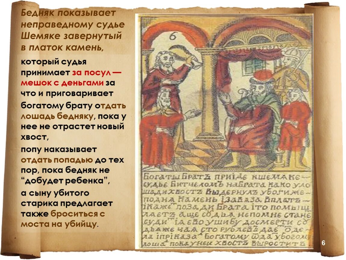 Повесть о шемякином суде 17 век. Повесть о «Шемякином суде» (XVII В). Повесть о Шемякином суде 17 века. Шемякин суд 17 век. Шемяка Шемякин суд.