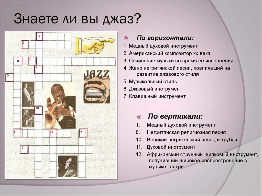 Кроссворд на тему романтизм в музыке. Кроссворд на тему моцарт. Православные кроссворды для воскресной школы. Кроссворд по музыке. Кроссворд на музыкальную тему.