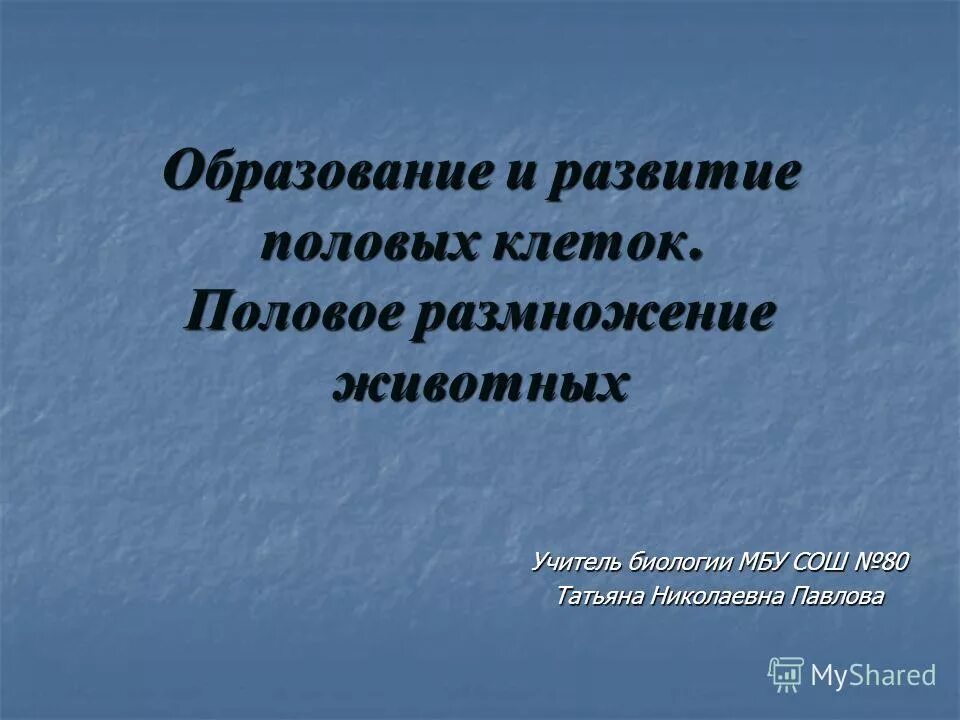 Размножение и развитие 8 класс