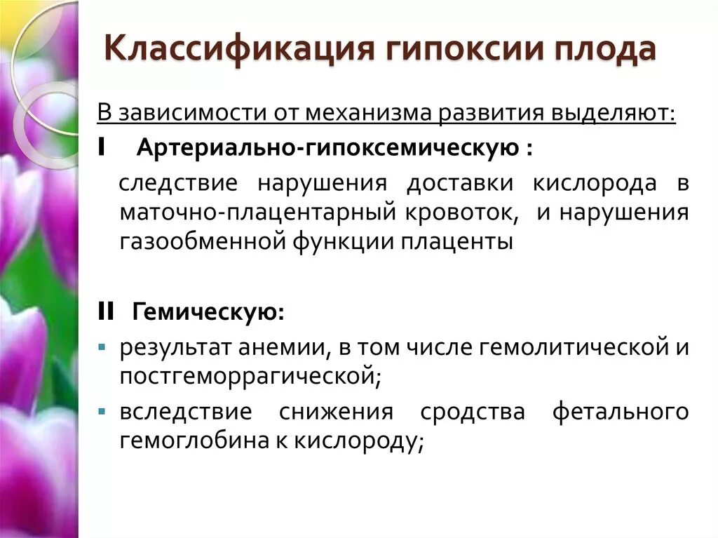 Как лечить гипоксию плода. Факторы риска развития гипоксии плода. гипоксия плода акушерская тактика. острая гипоксия плода критерии. гипоксия классификация гипоксий.
