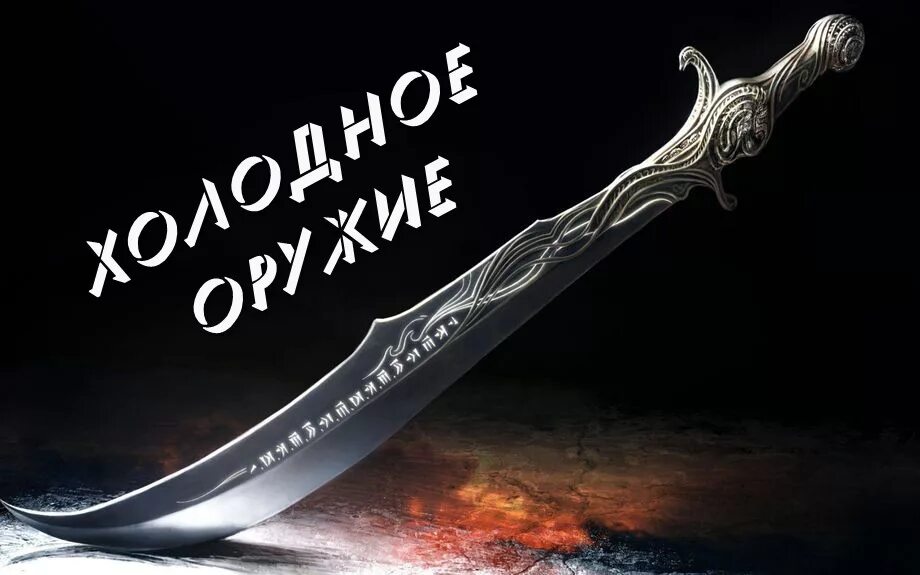 Колющий режущий рубящий