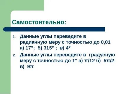 Самостоятельно дайте