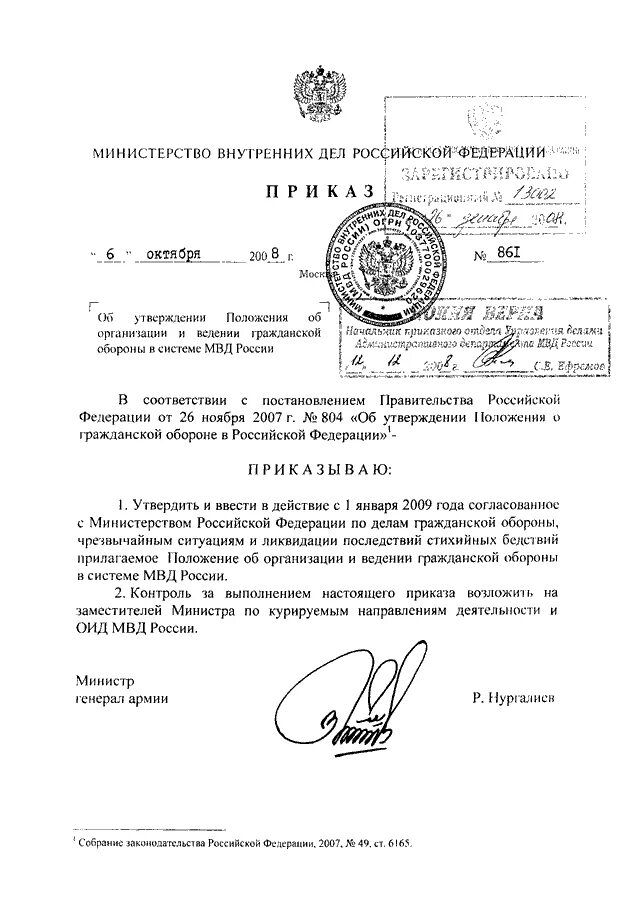 Приказ МВД России №861 от 06.10.2008. Положение МВД России приказ. Приказ об утверждении положения об МВД. Указание МВД. Приказ мвд об организации подготовки кадров