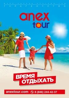 Анекс тур самара