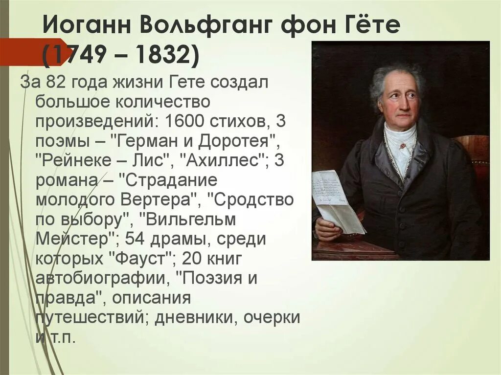 Биография гете 9 класс. Иоганн вольфганг гете 1749-1832. гёте (1749-1832). и. гете (1749-1832). иоганн вольфганг гете (28.08.1749 - 22.03.1832).
