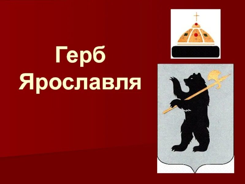 Герб Ярославль город золотого кольца России. Ярославль герб города. Герб я. Герб ярославля картинки