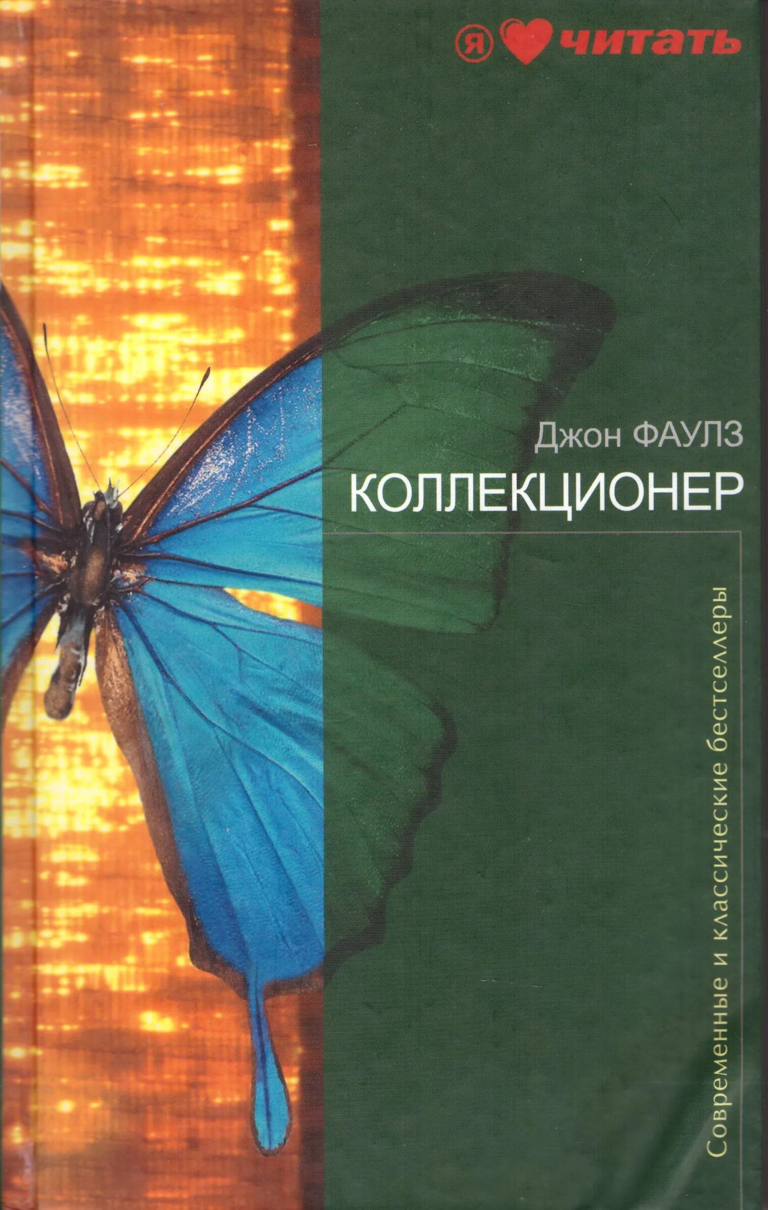 Коллекционер джон фаулз отзывы книги. Коллекционер ( Фаулз Дж. ). Коллекционер Джон Фаулз иллюстрации к книге. Книжка коллекционер Джон Фаулз. Джон Фаулз коллекционер обложка книги.