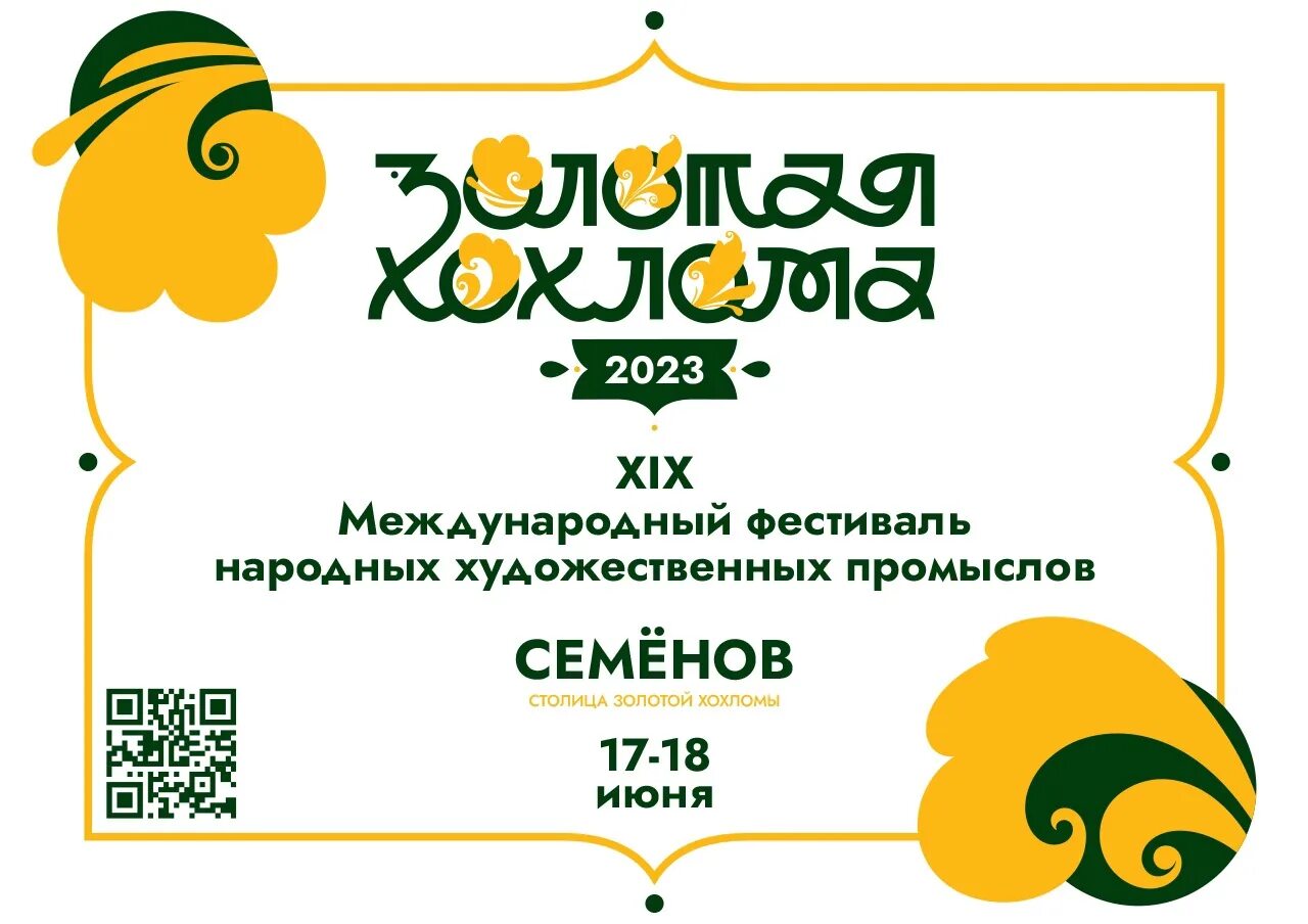 1 июня семенов. Фестиваль Золотая Хохлома. Фестиваль хохломы 2023. Золотая Хохлома программа фестиваля. Фестиваль в Семенове 2023.