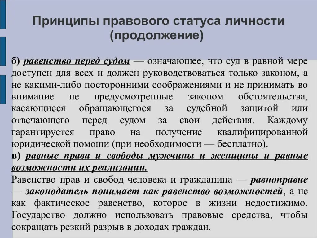 Идея правовой жизни. Принципы правового положения личности. Принципы правового статуса личности. Принцип правового равенства. Конституционный принцип равенства.