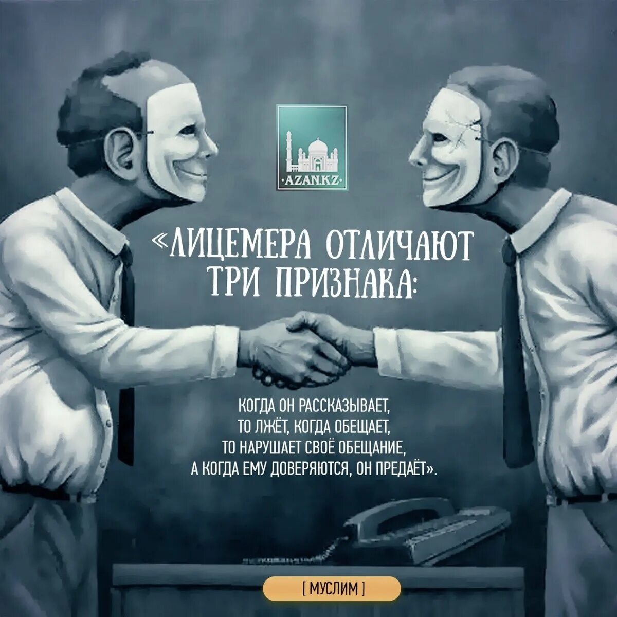 Лжецы всегда врут. Лицемерие в Исламе. Двуличие и лицемерие. Про двуличие людей в Исламе. Двуличные люди в Исламе.