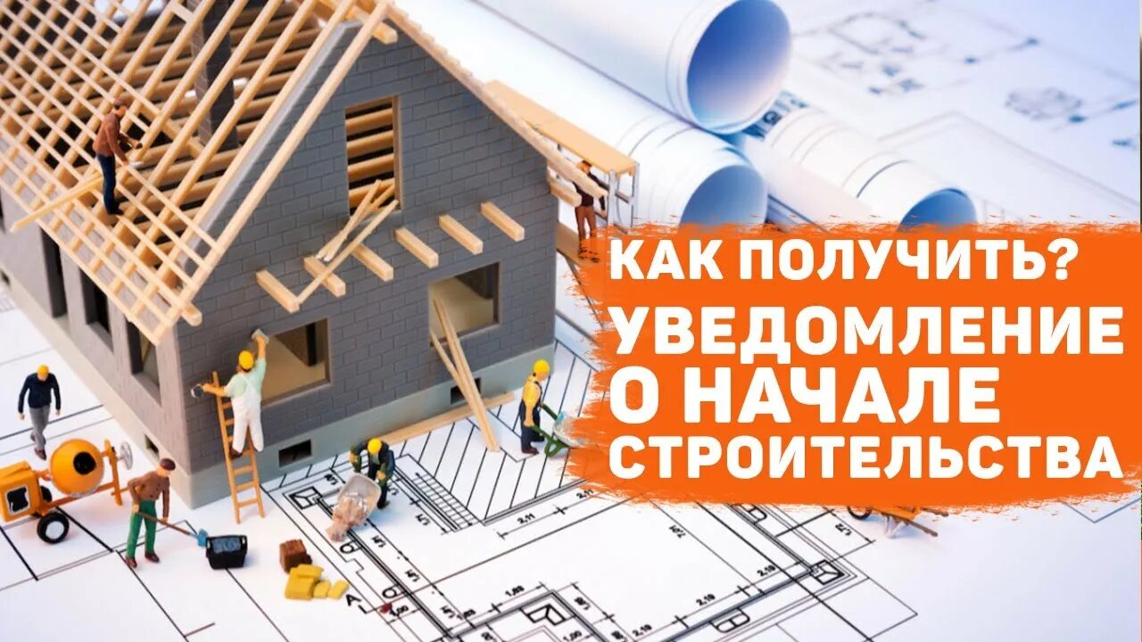 Проект уведомления о строительстве Отказ в уведомлении о планируемом строительстве