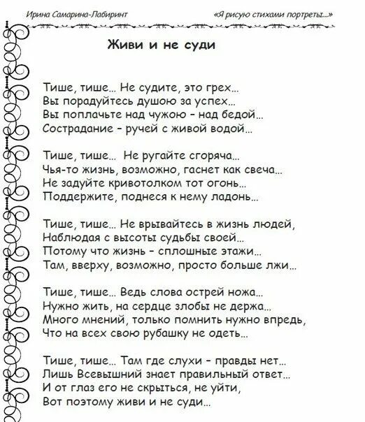 Текст не судим судим не будешь. Стихотворение Ирины Самариной Лабиринт. Стихи Ирины Самариной о жизни.