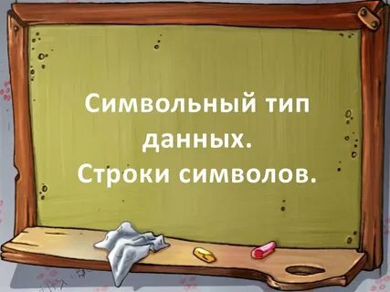 Презентация символьные строки информатика 10 класс