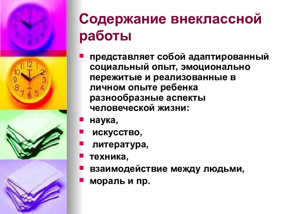 Внеклассная деятельность. Внеклассная работа. Формы внеклассной работы. Внеклассная работа в школе. Внеклассная деятельность.