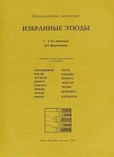 Избранные этюды