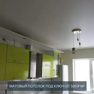 Матовый потолок на кухню