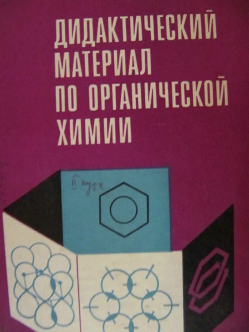 Дидактический материал по химии. Дидактический материал по органической химии в я Вивюрский. Гинзбург практикум по органической химии. Дидактический материал по органической химии Вивюрский ответы. Потапов органическая химия.