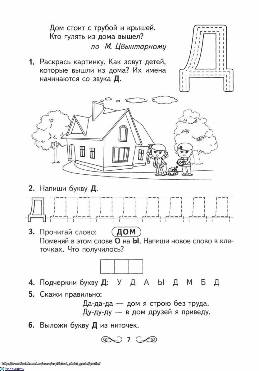 Буква д конспект занятия для дошкольников. Задание дошкольники буква д для дошкольников. Буква д задания для дошкольников задания. Изучаем букву д с дошкольниками задания. Готовое д задания