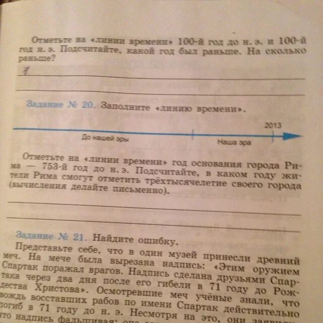 Заполните линию времени и ответьте на вопросы. Заполните линию времени история 5. Заполни линию времени. Заполните линию времени до нашей эры. Задание по истории заполните линию времени.