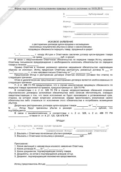 Иск о неисполнении договора. Исковое заявление о расторжении договора между юридическими лицами. Исковое заявление в суд о расторжении договора купли продажи. Исковое заявление о расторжении договора поставки образец. Образец искового заявление в суд о расторжении договора.