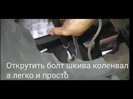 Как отвернуть болт коленвала