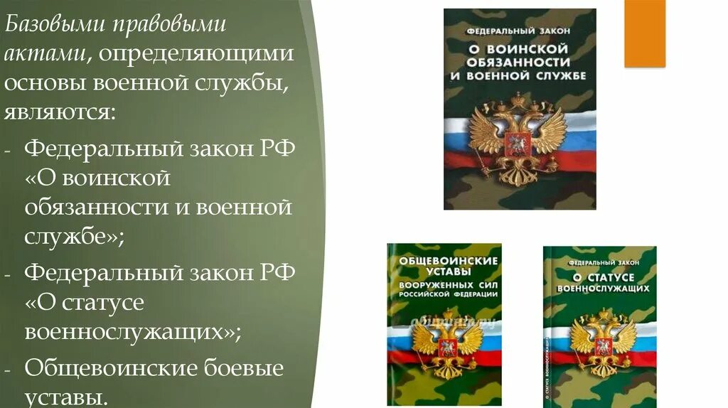 Изменение в военном законодательстве. Основы воинской службы. Правовые основы военной службы. Закон о военной службе. Правовая основа военной службы в РФ.