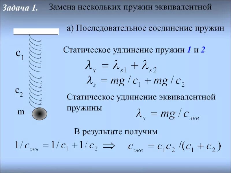 Последовательное соединение пружин. Коэффициент упругости системы пружин. Жёсткость пружины формула последовательно. Жесткость 2 параллельных пружин. Жесткость пружин при последовательном соединении.