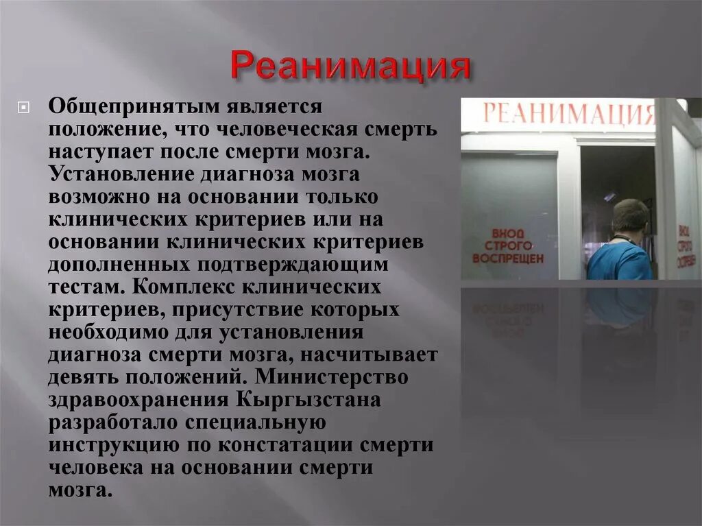 Реанимация текст. Биоэтические проблемы в реаниматологии. реанимация как управление умиранием. биоэтические проблемы диагноза смерть мозга.