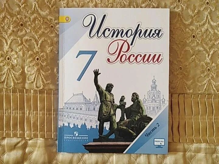 История россии учебник н класс арсентьев. История России 7 класс 2 часть. Учебник истории 7 класс 2 часть. Книжки для учителей по истории 7 класс Арсентьев. История России Арсентьев 7 класс учебник 2020.