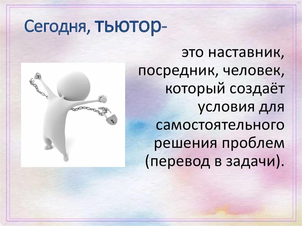 Наставника тьютора. Тьютор профессия будущего. Человек тьютор. Тьюторство картинки. Кто такой тьютор.