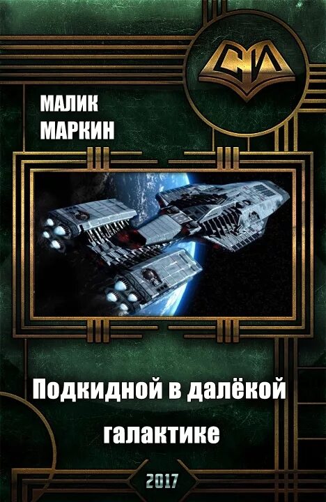 Читать книгу миры содружества. Боевая фантастика попаданцы в космос. Подкидной в далёкой галактике 3. Попаданцы в Содружество в космос. Фантастика попаданцы в космос.