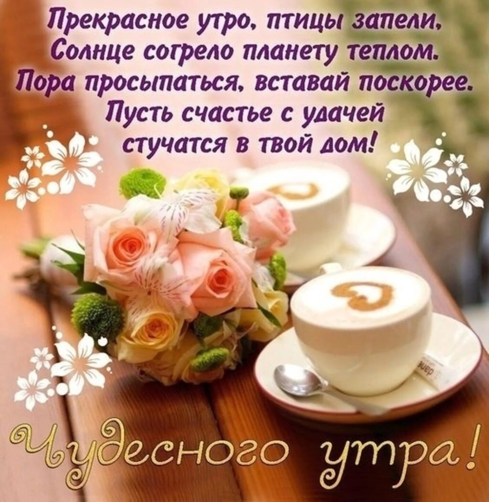 Pin on Доброе утро Good morning greetings, Tea cups, Good morning