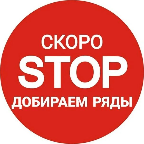 Стоп помоги. Скоро стоп. ДОБИРАЕМ ряды. Стоп закупка. Торопись скоро стоп.