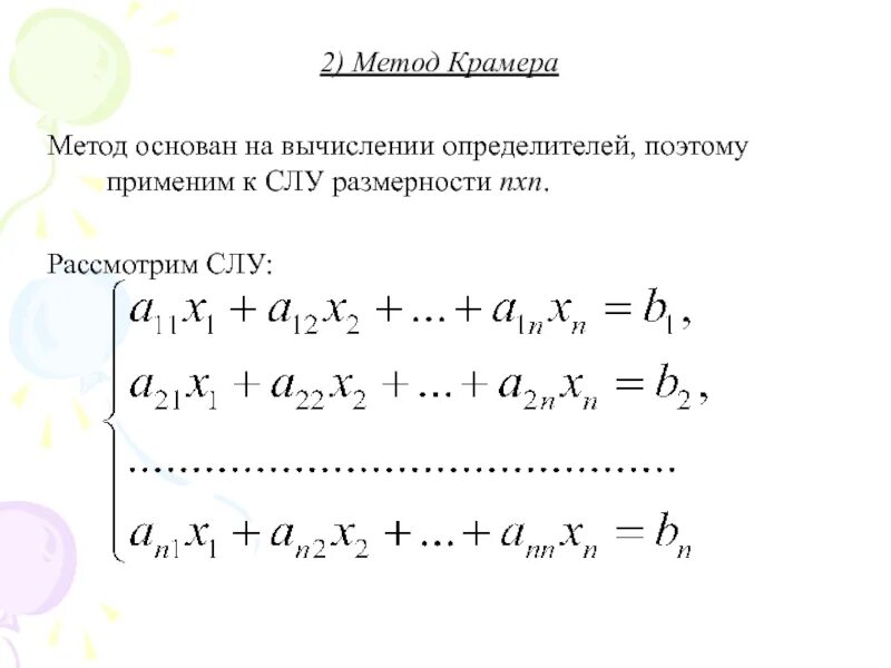 Решение определителей методом крамера. Метод крамера определитель системы. решение слау методом крамера. метод крамера решения систем линейных уравнений. формула крамера для решения системы линейных уравнений.