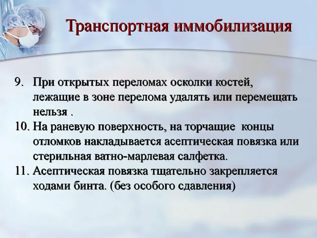 Действия проводника при открытых переломах. Асептическая повязка при открытых переломах. Иммобилизация при открытом переломе. Требования к иммобилизации. При открытом переломе иммобилизирующая повязка накладывается?.