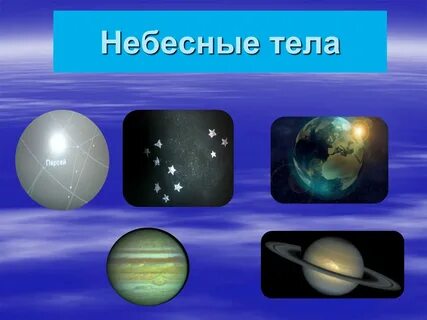 Мир небесных тел 3