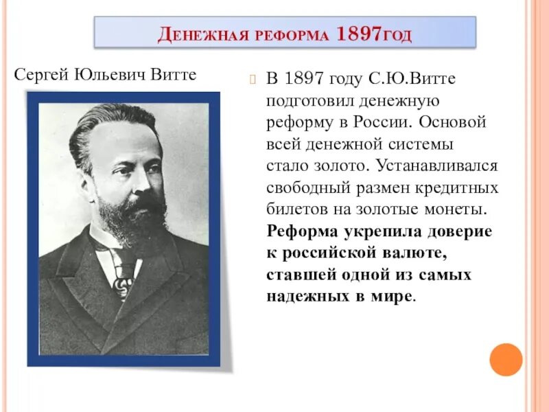 Сообщение о с ю витте. Денежная реформа витте 1897. денежная реформа с. ю. витте (1895 – 1897 г.г.). денежная реформа с ю витте. финансовая реформа витте 1897.