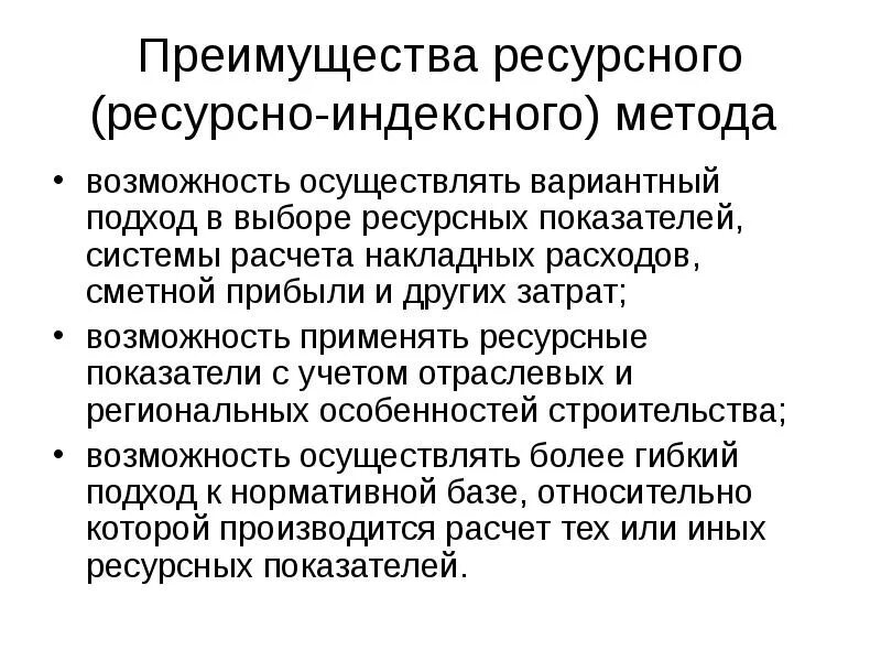 Ресурсный метод определения сметной стоимости это. Ресурсно-индексный метод. Ресурсный и ресурсно-индексный методы. Ресурсный и базисно-индексный метод. Базисно индексного ресурсного