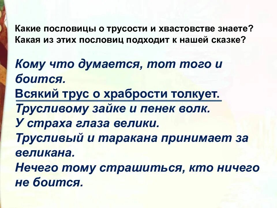 Смешная история про хвастовство 3 класс. Пословицы о трусости и хвастовстве. Пословицы о трусости 2 класс. Пословицы и поговорки о трусости. Поговорки на тему трусость.