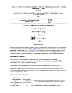 Бетон тяжелый технические условия