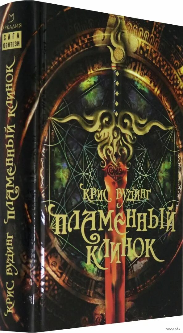 Клинок книжна. Книга огненных страниц. Огненный цветок сказка. Констанс о бэньон все книги. Книга пылающая страсть.