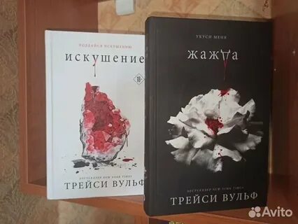 Трэйси вульф книги