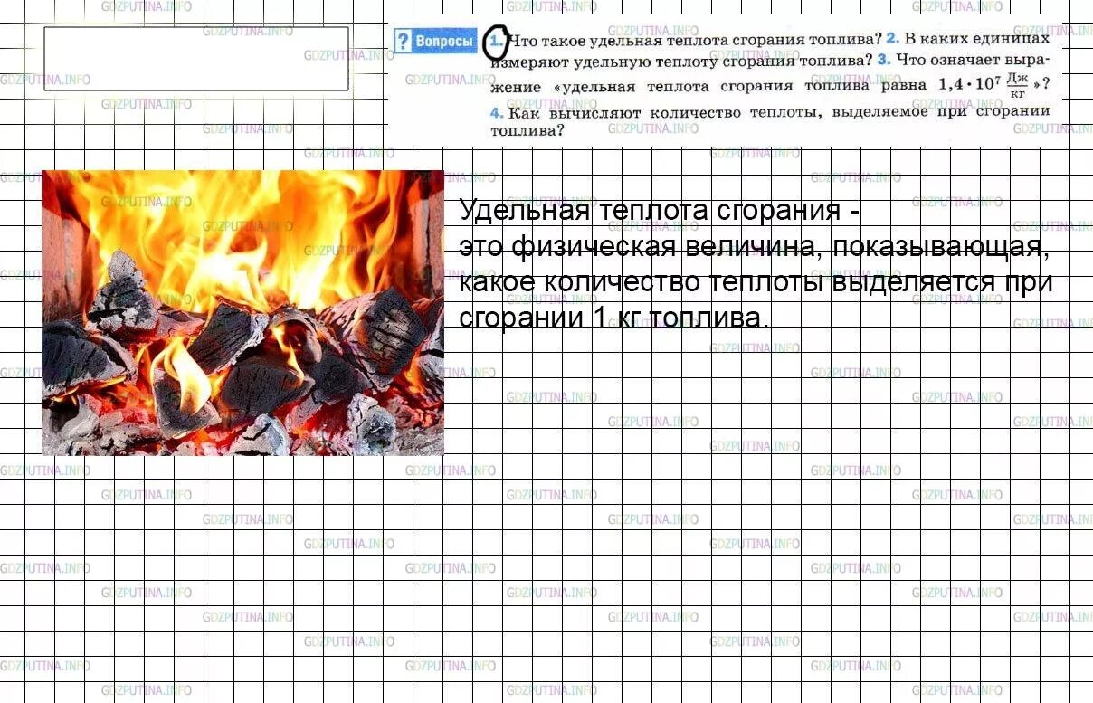 Физика 8 класс параграф 8 читать. Горение топлива физика 8 класс. Энергия сгорания. Топлива физика 8 класс перышкин. Процесс горения физика 8 класс. Энергия топлива Удельная теплота сгорания 10 параграф.