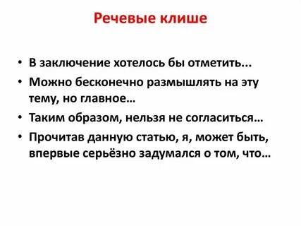Клише для рецензии