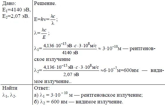 К какому виду следует отнести лучи энергия фотонов которых 4140. К какому виду следует отнести лучи энергия фотонов которых равна 2. Энергия фотона излучения 2,2. К какому виду следует отнести лучи энергия фотонов которых равна 2 10-17. Энергия фотона некоторого излучения