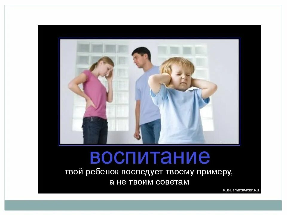 Воспитывая детей воспитываем себя. Не воспитание детей ,воспитывайте. Хорошее воспитание детей. Не воспитывайте детей воспитывайте себя.